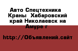 Авто Спецтехника - Краны. Хабаровский край,Николаевск-на-Амуре г.